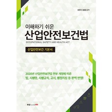 Book Lab 淺顯易懂的產業安全衛生法：產業安全衛生基本教材, 姜萬求金東杰
