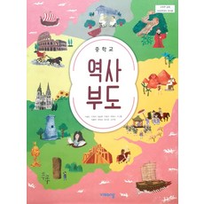 중학교 역사부도 비상교육 이병인 교과서 15개정, 역사영역