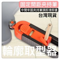 輪廓取型器 木工測量工具 多功能不規則量弧度尺 DIY取型器 - 居家生活五金工具, 1個