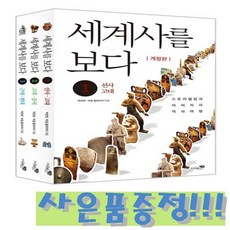 세계사를 보다 세트 - 전3권 - 개정판 / 리베르 + 모닝글로리 1000 A5 노랑패드 & 3색 볼펜 증정!!, 페이퍼백
