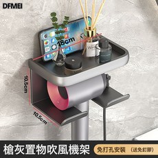 DFMEI 衛生間置物架吹風機電吹風放置支架免打孔浴室洗漱臺廁所掛架, 1個, 如圖