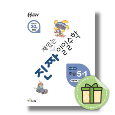 신사고 일일수학 5-1 (2026년) 진짜 재밌는 초등 5학년, 수학