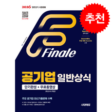 2026 시대에듀 공기업 일반상식 단기완성 + 무료동영상 (최신시사 특강) + 쁘띠수첩 증정, 시대에듀(시대고시기획), 시사상식연구소