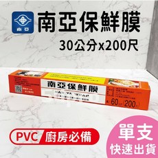 南亞 PVC保鮮膜 30公分x200尺, 1個