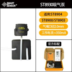 SMART SENSOR AS8900 四合一氣體檢測儀, 1個, ST8930(吸氣泵)適合ST8900