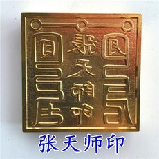 適暢專營 張天師印祖天師敕令龍虎山道家法器用品法印銅印 純銅印章 篆刻印章, 銅印1枚, 1個
