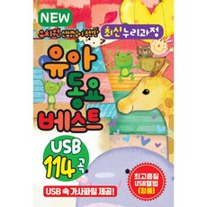 핫트랙스 유아/어린이 - NEW 유치원 선생님이 추천한 최신 누리과정 유아동요베스트 114곡 [USB]