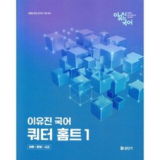 2026 이유진 국어 쿼터 홈트 1: 어휘/문해/사고:9급 공무원 시험 대비, 에스티유니타스