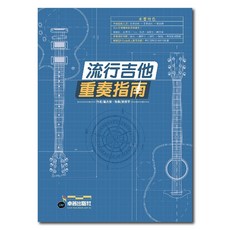 卓著出版社 流行吉他重奏指南：線上影音指導，進階合奏、主奏、節奏吉他教材