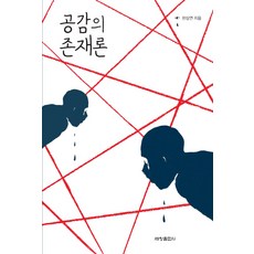 Sechangmedia 共感的本體論, 韓相然 著