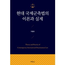 현대 국제군축법의 이론과 실제, 박영사, 이용호