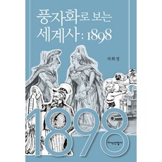 JisikSanupPublishing 以諷刺畫看世界史： 1898, 石化正 著