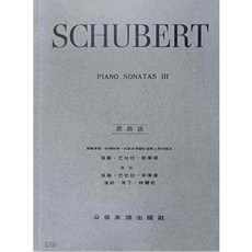 JUDY樂器店 全新鋼琴舒伯特奏鳴曲 原典版 (第一冊/第二冊/第三冊) 全音出版社, 第三冊