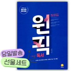 2026년 고등 국어 원픽 독서 [오늘출발+선물], 국어영역, 고등학생