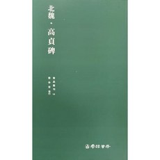 운림당 서품총간 14(해서) 북위 고정비
