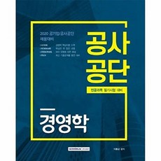 공사공단 경영학(2020):공기업/공사공단 채용대비, 서원각