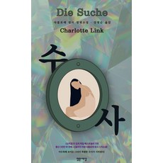 Balgeunsesang 搜查(Die Suche)：夏綠蒂·林克長篇小說, 夏綠蒂·林克