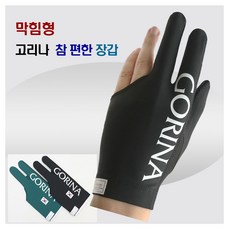 고리나장갑 참편한장갑 당구장갑 막힘형장갑 (왼손잡이용), 블랙 ( 기본 막힘형), 1개
