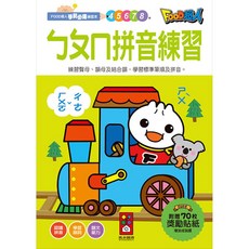 FOOD超人學前必備練習本 (附贈70枚獎勵貼紙), 風車圖書, 注音拼音練習
