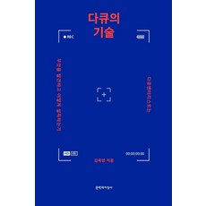 다큐의 기술: 다큐멘터리스트는 무엇을 발견하고 어떻게 설득하는가, 문학과지성사, 김옥영