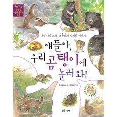 얘들아 우리 곰탱이에 놀러 와 우리나라 토종 포유류의 신기한 이야기, 상품명