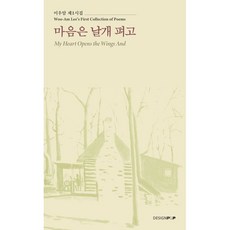 마음은 날개 펴고, 디자인PLP, 이우암 저