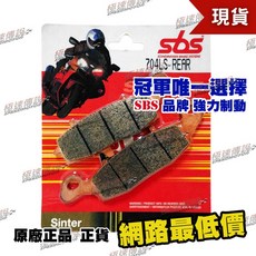 SBS 704LS 高性能煞車皮/來令片 (適用:ZX-6R / GSX-R 750/1000), 1個