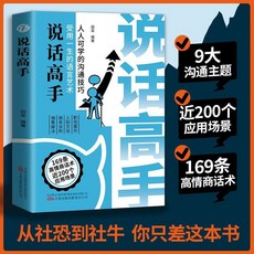 椰子圖書 説話高手 正版鍛造高情商溝通技巧 可複製的溝通話術語言藝術, 說話高手