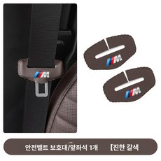 안전벨트 커버 G60 벨트마모방지 운전자편의 편안한착용 제품 2개팩 용품 차량호환 인테리어 홀더, 4.5시리즈 M-시트벨트 (다크 브라운)