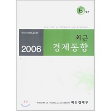 최근 경제동향 2006 6월호, 재정경제부, 재정경제부 저