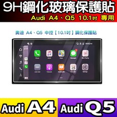 奧迪A4/Q5 10.1吋中控螢幕鋼化玻璃保護貼, Q5【10.1吋】鋼化, 1個