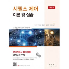 시퀀스 제어 이론 및 실습 개정판, 광문각, 이창우, 이정근, 홍교의, 김민규, 이중기