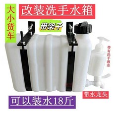貨車洗手箱 大小貨車改裝洗手水箱 輕卡汽車加裝水壺 車載儲水桶帶龍頭儲水桶, 洗手水箱+2條包帶+安裝架