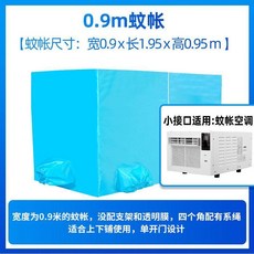 蚊帳移動空調專用雙開門藍色拉鍊加厚帳篷, 0.9m寬蚊帳（無支架無透明窗）