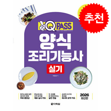 2026 원큐패스 양식조리기능사 실기 + 쁘띠수첩 증정, 다락원, 이현경