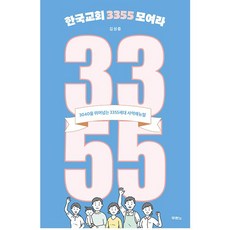 한국교회 3355 모여라 김성중 두란노 (3355세대와 그 자녀를 세우는 사역 매뉴얼)
