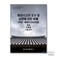 [제이북스] 해양사고의 조사 및 심판에 관한 법률 (약칭 : 해양사고심판법) (대한민국 법령시리즈 73), 해광