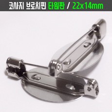 브로치 핀 [22x14mm 타원판] 국산 옷핀 와펜 뱃지 리본 자수 부자재 부토니에/코사지, 1개, 타원판 크기 22x14mm