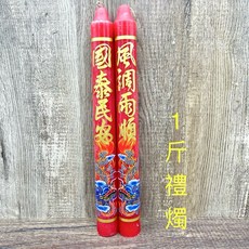 禮燭/龍燭 (1斤/3斤/6斤) 慶典傳統蠟燭 - 品質保證, 1個, 1斤紅色（禮燭）1盒（2支）