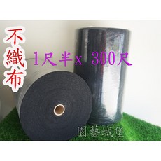 【園藝城堡】0.75mm黑色不織布(整捲 寬1尺半x 300尺) - 園藝雜草抑制、透水保濕