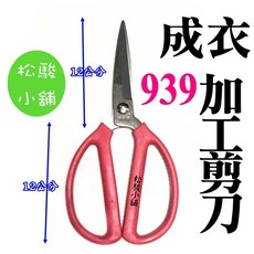 松駿小舖 成衣加工剪刀 12公分, 1個