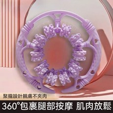 天特吉康按摩滾滾環 360°腿部按摩, 1個, 紫色【升級40滾輪】舒適按摩