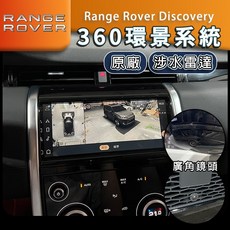 Discovery 原廠環景涉水雷達系統，適用於Range Rover，3D全景無死角監控，涉水安全預警, 1個