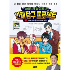 법의학자 유성호의 인체 탐구 프로젝트 1 (소화 기관 몸의 첫 번째 비밀) 내 몸을 알고 의학을 만나는 어린이 인체 동화