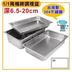 飛機牌304不鏽鋼調理盆套裝 (6.5-20cm深) - 沙拉盆/備料盆/料理盆，多尺寸選擇，廚房必備, 1個, 蓋1/1調理盆蓋