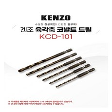 KENZO 육각축 코발트 드릴(KCD-101), 3.3mm, 1개