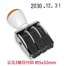 【文具通】開明 公元 西元 民國 日付印 日期印 日期印章 數字章 號碼章 可調 中文 英文 阿拉伯數字, 1個, 公元3號日付印 約5x32mm