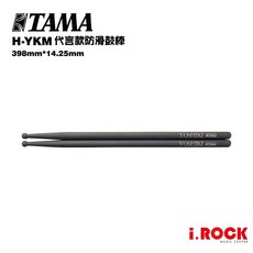 TAMA H-YKM2 YOSHIKI 代言 防滑鼓棒，舒適握感，減少手部疲勞，提升演奏精準度【i.ROCK 愛樂客樂器】, 1個