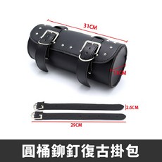 Xilla 圓桶鉚釘復古掛包，機車車頭包尾包側包通用, (小款)圓桶鉚釘復古掛包 一個 ,優質PU皮革