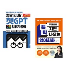 정말 쉽네? 챗GPT 구글 업무 자동화 + 주아쌤의 툭 치면 탁 나오는 영어회화 (해외 여행 에디션) (전2권) (추천도서)